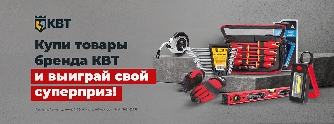 Купи товары бренда  КВТ и выиграй свой суперприз!