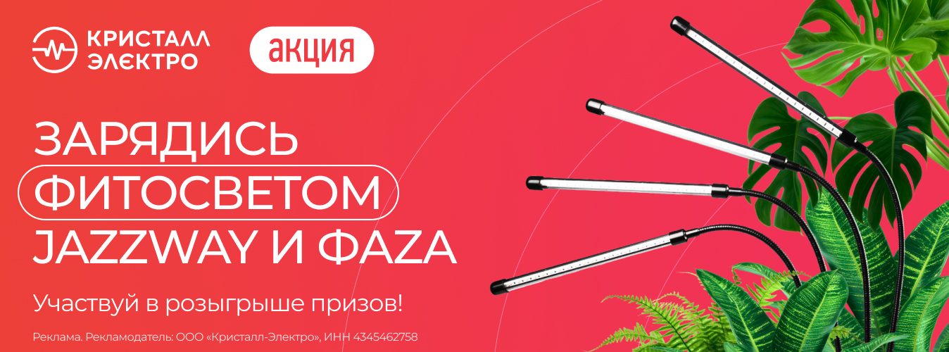Фитосвет от JAZZWAY и ФАZA