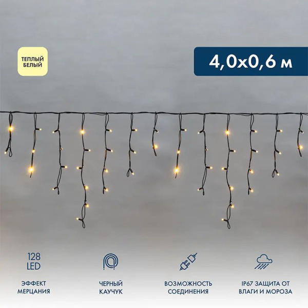 Гирлянда бахрома 4*0,6м теплый белый 128свд соединяемая IP67 черный провод эффект мерцания каучук